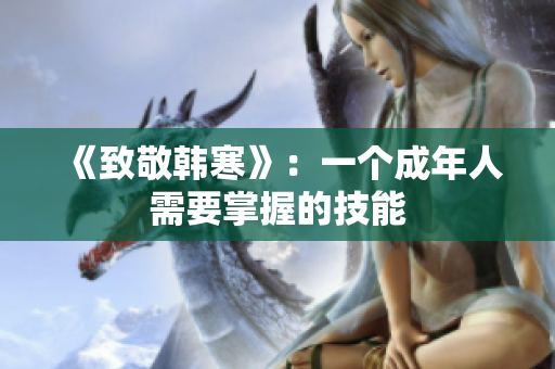 《致敬韩寒》：一个成年人需要掌握的技能