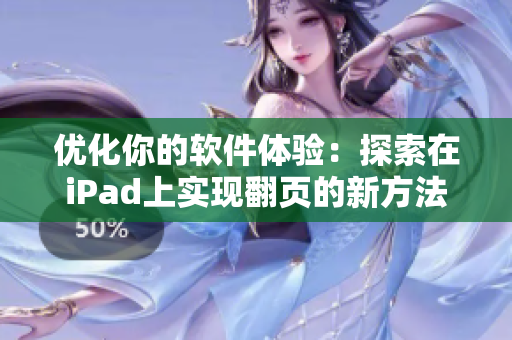 优化你的软件体验：探索在iPad上实现翻页的新方法