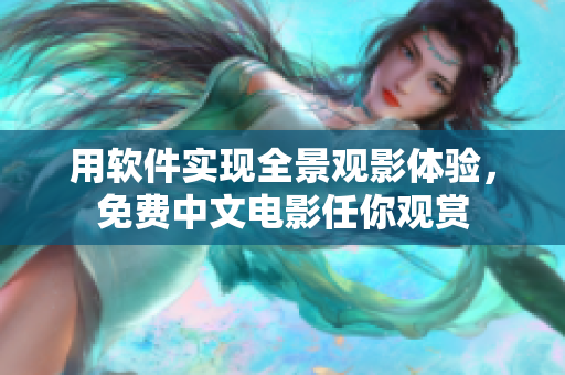 用软件实现全景观影体验，免费中文电影任你观赏