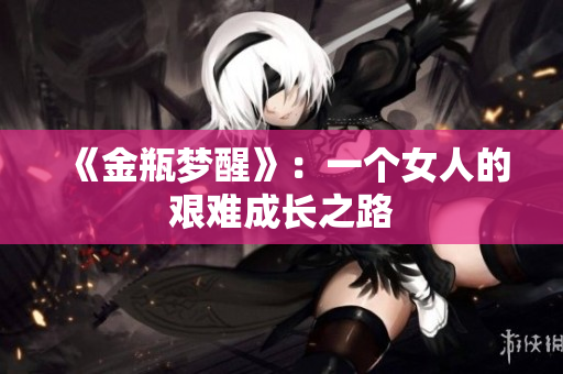 《金瓶梦醒》：一个女人的艰难成长之路