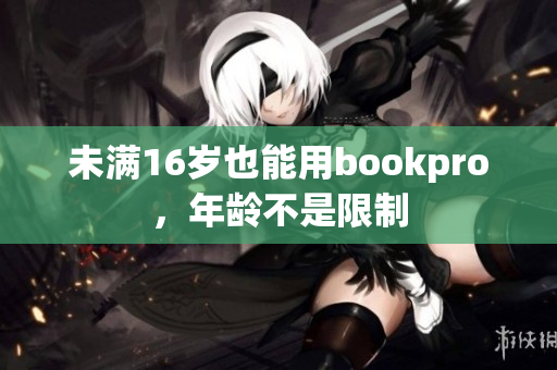 未满16岁也能用bookpro，年龄不是限制