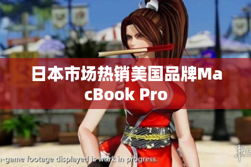 日本市场热销美国品牌MacBook Pro