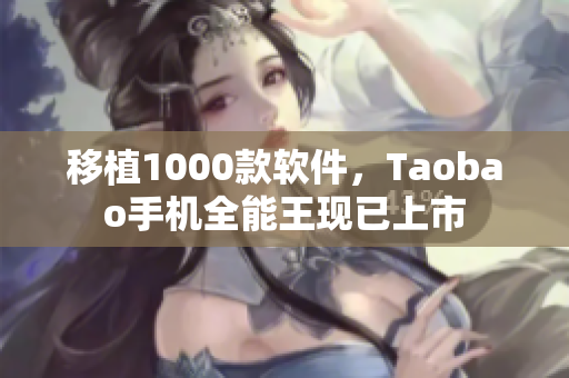 移植1000款软件，Taobao手机全能王现已上市