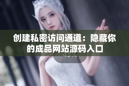 创建私密访问通道：隐藏你的成品网站源码入口