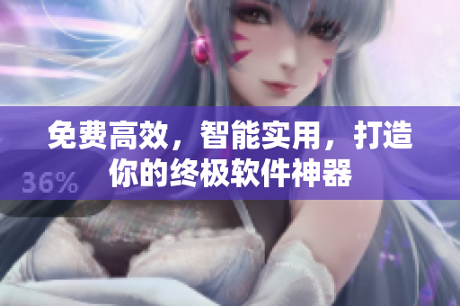 免费高效，智能实用，打造你的终极软件神器