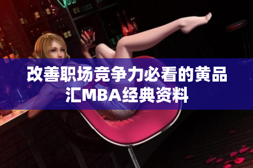 改善职场竞争力必看的黄品汇MBA经典资料