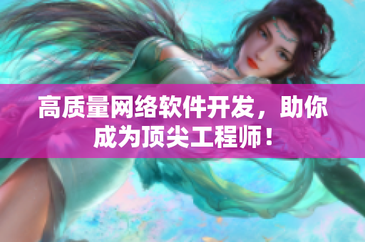 高质量网络软件开发，助你成为顶尖工程师！