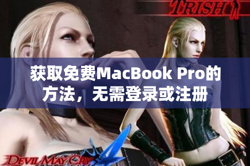 获取免费MacBook Pro的方法，无需登录或注册