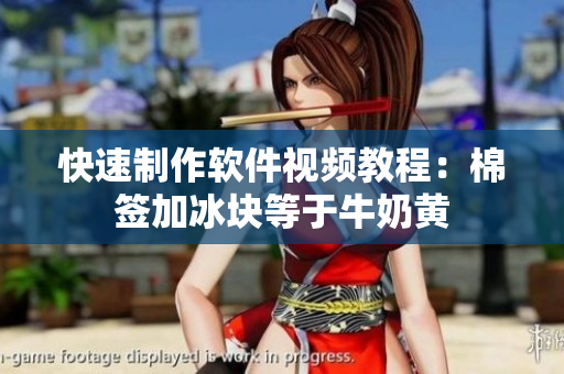快速制作软件视频教程：棉签加冰块等于牛奶黄