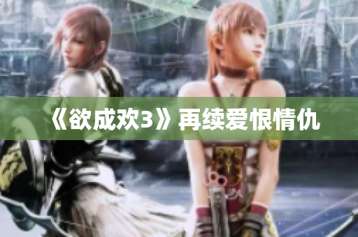 《欲成欢3》再续爱恨情仇
