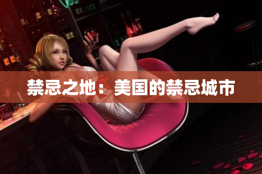 禁忌之地：美国的禁忌城市