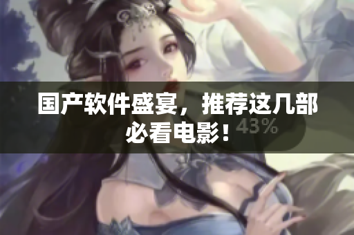 国产软件盛宴，推荐这几部必看电影！