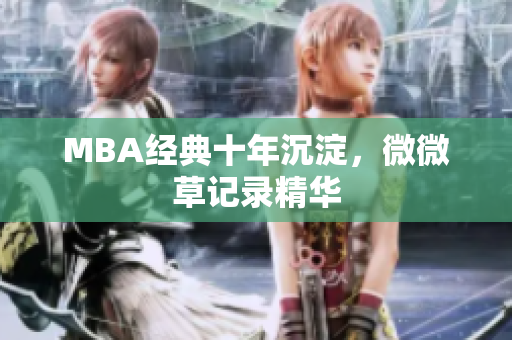 MBA经典十年沉淀，微微草记录精华