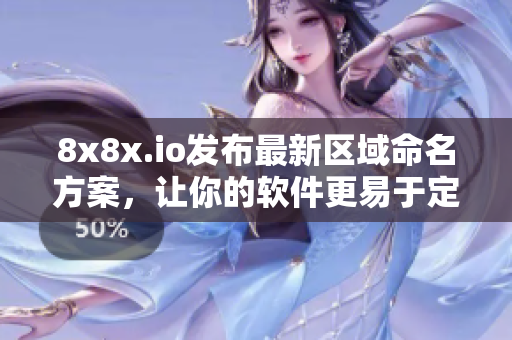 8x8x.io发布最新区域命名方案，让你的软件更易于定位