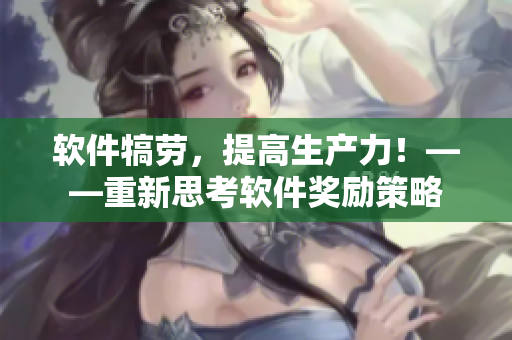 软件犒劳，提高生产力！——重新思考软件奖励策略