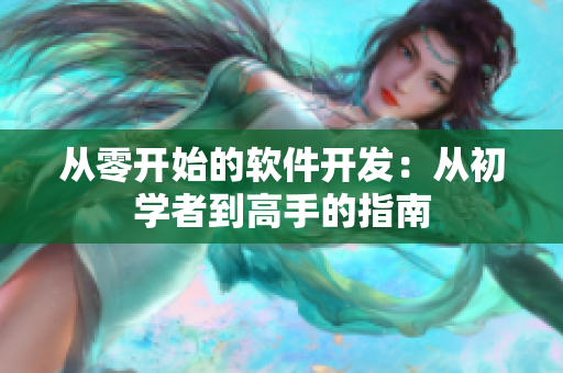 从零开始的软件开发：从初学者到高手的指南