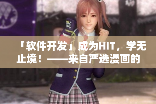 「软件开发」成为HIT，学无止境！——来自严选漫画的启示