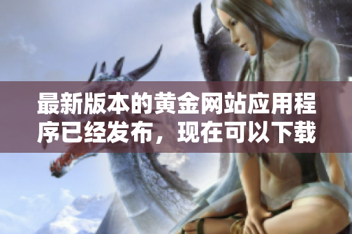 最新版本的黄金网站应用程序已经发布，现在可以下载3.0版本