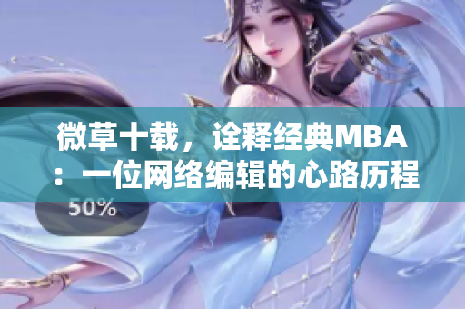 微草十载，诠释经典MBA：一位网络编辑的心路历程