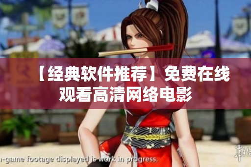 【经典软件推荐】免费在线观看高清网络电影