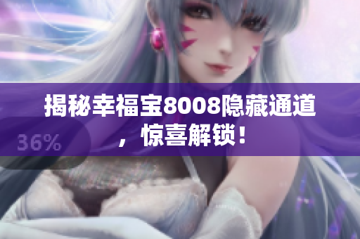 揭秘幸福宝8008隐藏通道，惊喜解锁！