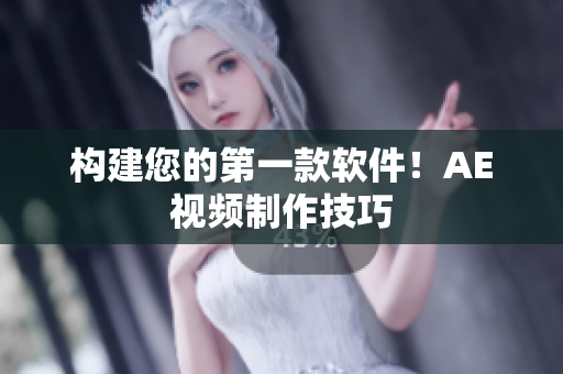 构建您的第一款软件！AE视频制作技巧