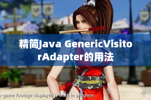 精简Java GenericVisitorAdapter的用法
