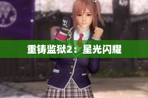 重铸监狱2：星光闪耀