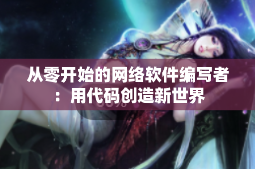 从零开始的网络软件编写者：用代码创造新世界