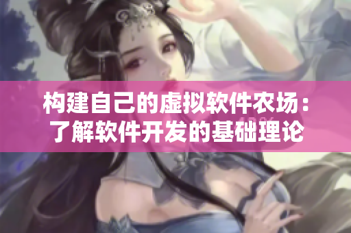构建自己的虚拟软件农场：了解软件开发的基础理论