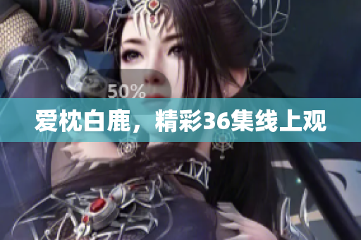 爱枕白鹿，精彩36集线上观