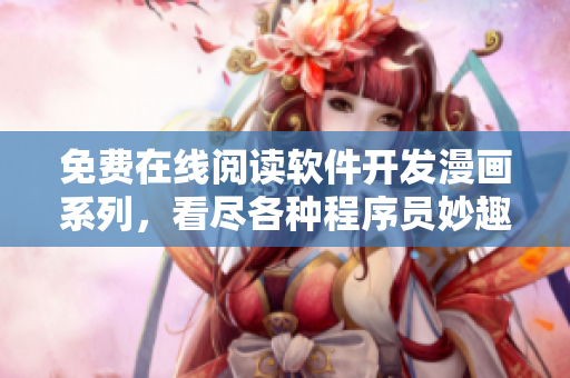 免费在线阅读软件开发漫画系列，看尽各种程序员妙趣横生的代码人生。