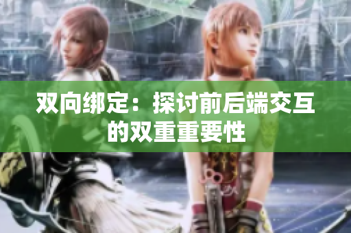 双向绑定：探讨前后端交互的双重重要性