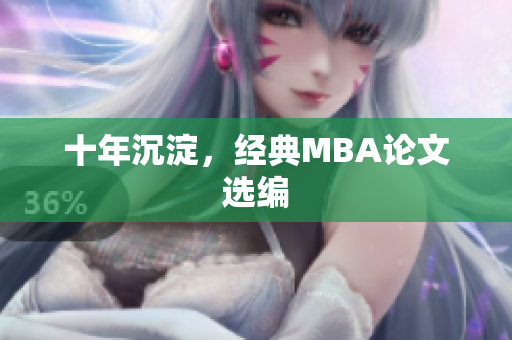 十年沉淀，经典MBA论文选编