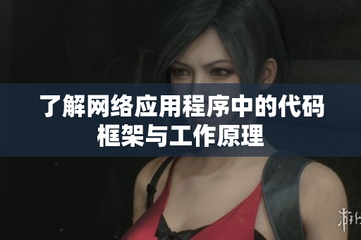了解网络应用程序中的代码框架与工作原理