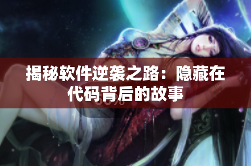 揭秘软件逆袭之路：隐藏在代码背后的故事