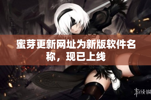 蜜芽更新网址为新版软件名称，现已上线