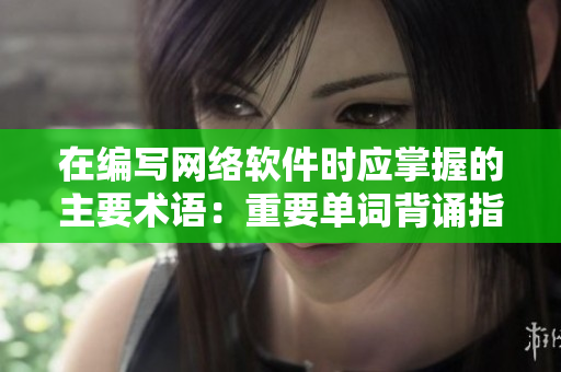 在编写网络软件时应掌握的主要术语：重要单词背诵指南