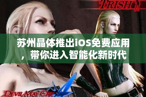 苏州晶体推出iOS免费应用，带你进入智能化新时代