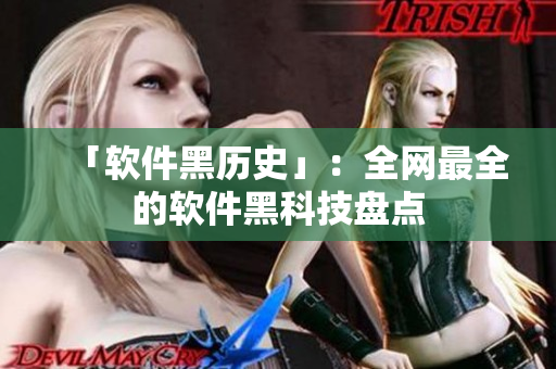 「软件黑历史」：全网最全的软件黑科技盘点
