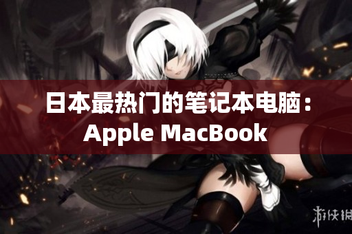 日本最热门的笔记本电脑：Apple MacBook