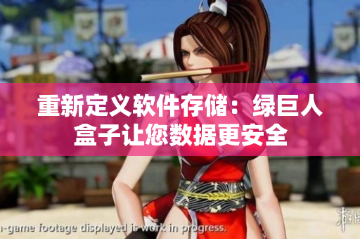 重新定义软件存储：绿巨人盒子让您数据更安全