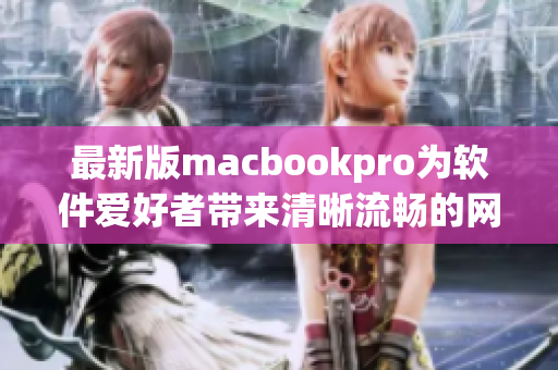 最新版macbookpro为软件爱好者带来清晰流畅的网络编程体验