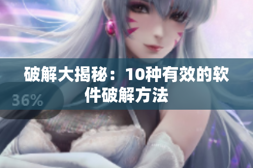 破解大揭秘：10种有效的软件破解方法