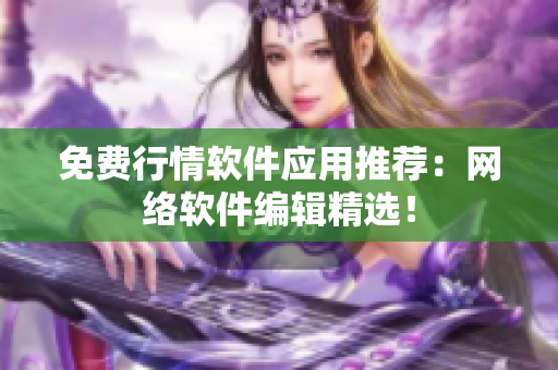 免费行情软件应用推荐：网络软件编辑精选！