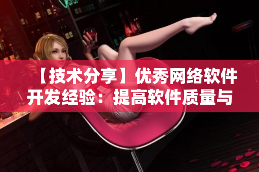 【技术分享】优秀网络软件开发经验：提高软件质量与性能