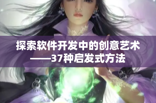 探索软件开发中的创意艺术——37种启发式方法