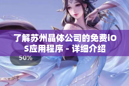 了解苏州晶体公司的免费iOS应用程序 - 详细介绍