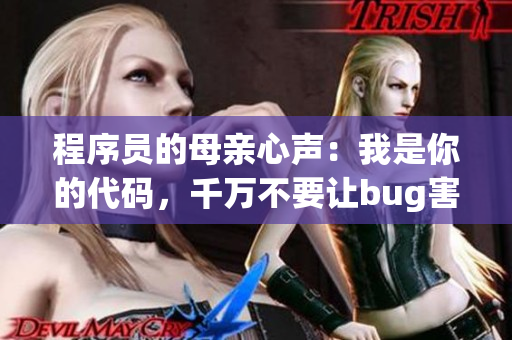 程序员的母亲心声：我是你的代码，千万不要让bug害了你