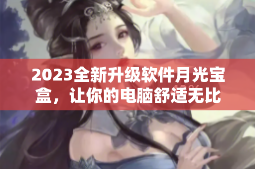 2023全新升级软件月光宝盒，让你的电脑舒适无比